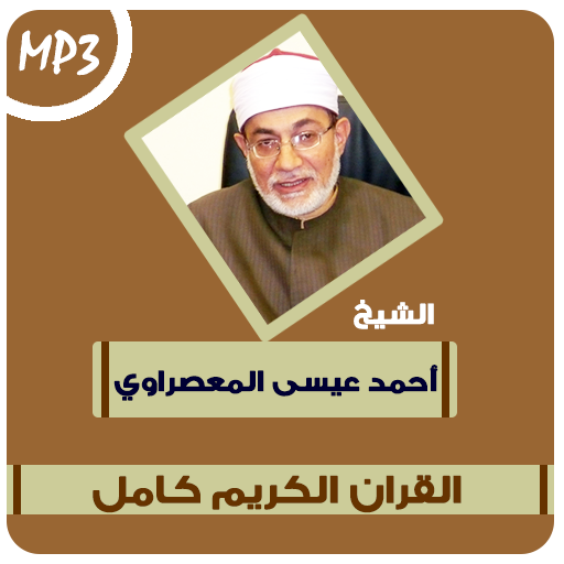 احمد عيسى المعصراوى قرآن كريم