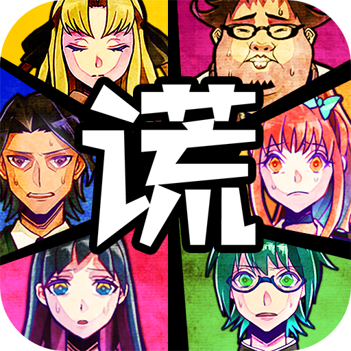 逃脱游戏  谎言游戏