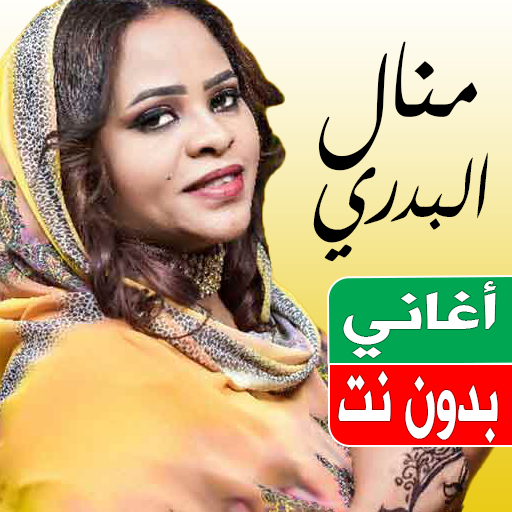 اغاني منال البدري بدون نت 2023