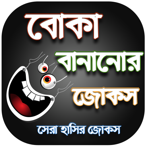 বোকা বানানোর জোকস - দম ফাটানো 