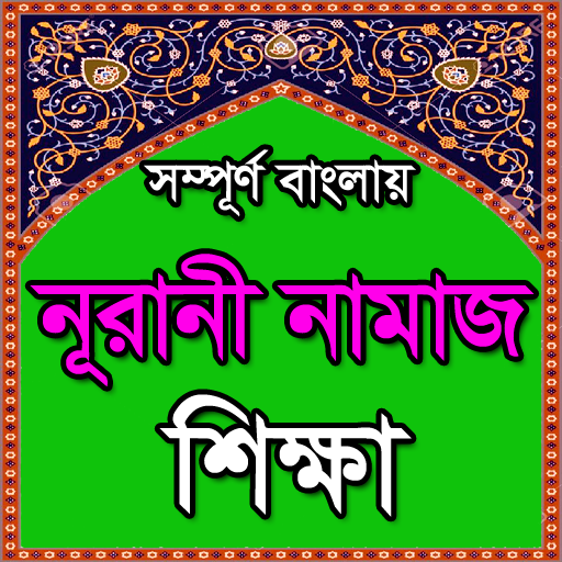 বাংলায় নূরানী নামাজ শিক্ষা বই