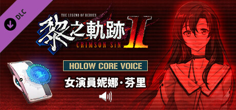 The Legend of Heroes: Kuro no Kiseki Ⅱ -CRIMSON SiN- HOLOW CORE VOICE: Actress Nina Fenly