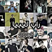 اغاني راب ليبيا بدون نت 2023