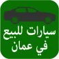 سيارات للبيع في عمان