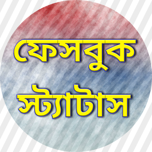 শুভ সকাল ফেসবুক স্ট্যাটাস