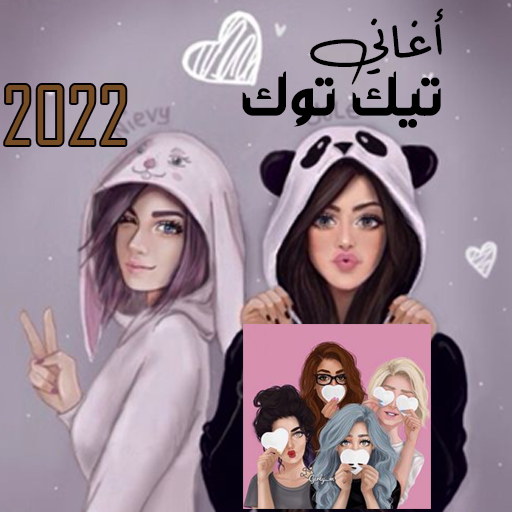 اغاني تيك توك 2023 بدون نت