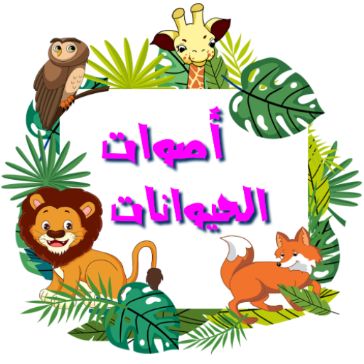 اصوات الحيوانات (باللغة العربي