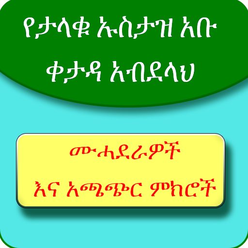 የኡስታዝ አቡ ቀታዳ ሙሓደራዎች ቁ 1