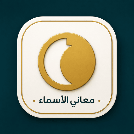 معاني الاسماء - بدون انترنت
