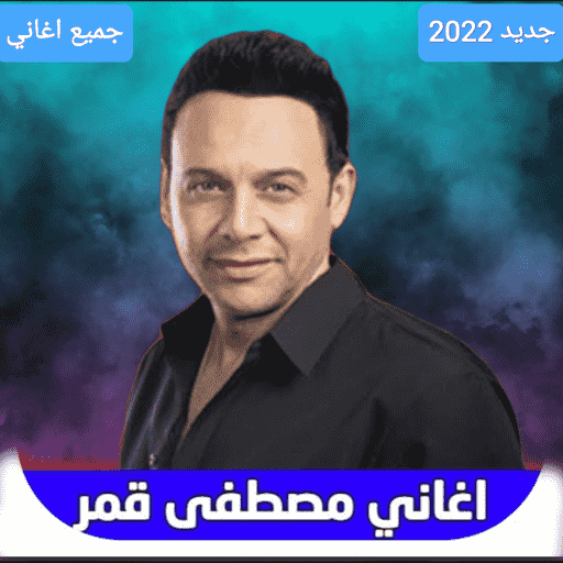 اغاني مصطفى قمر 2022 بدون نت