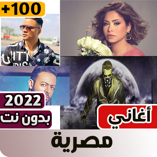 اغاني مصريه بدون نت +100‎