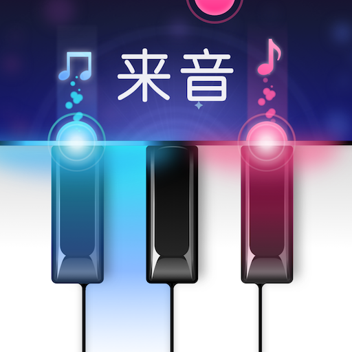 来音钢琴-钢琴陪练教学,手机钢琴键盘piano模拟器