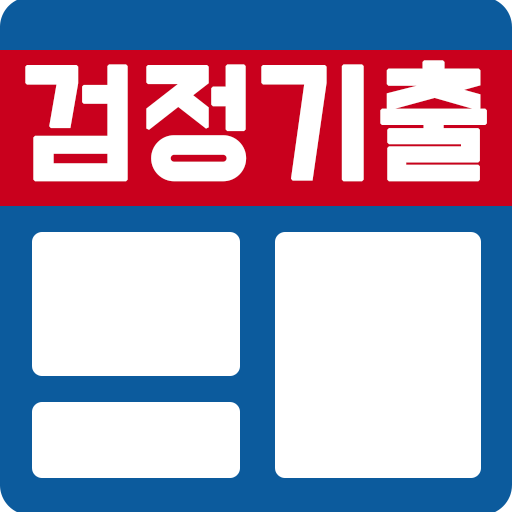 검정기출 - 검정고시 기출문제 필수앱
