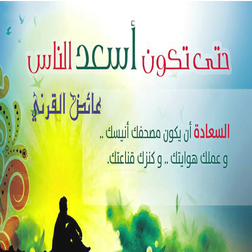 حتى تكون أسعد الناس بدون نت