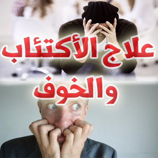 كيف تعالج نفسك من الاكتئاب وال