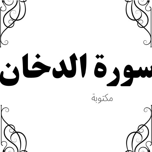 سورة الدخان كاملة-مكتوبة