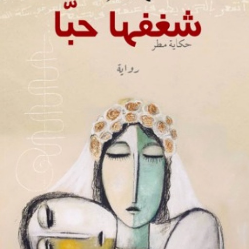 كتاب شغفها حبا - محمد السالم