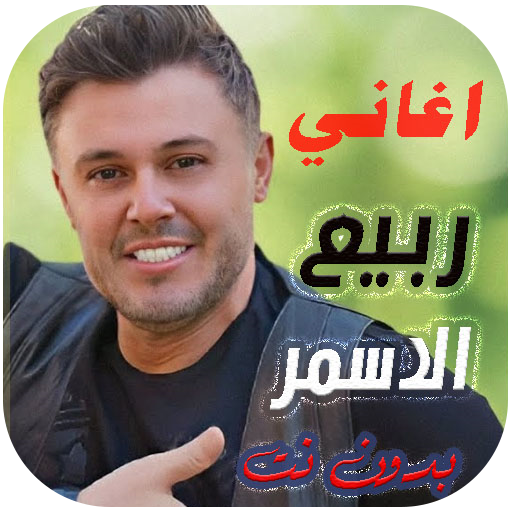 جميع اغاني ربيع الاسمر بدون نت