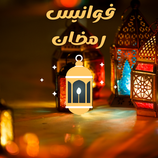 كيفية صنع فوانيس رمضان