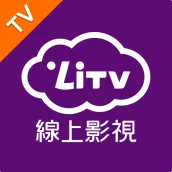 (電視版)LiTV 線上影視 追劇,電影,新聞直播 線上看