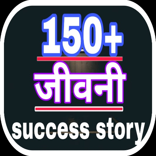 150 महापुरुषों की जीवनी  | 150