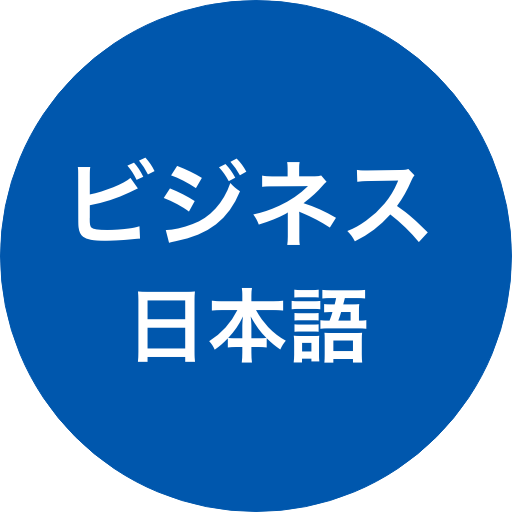 ビジネス日本語・仕事の日本語・会話