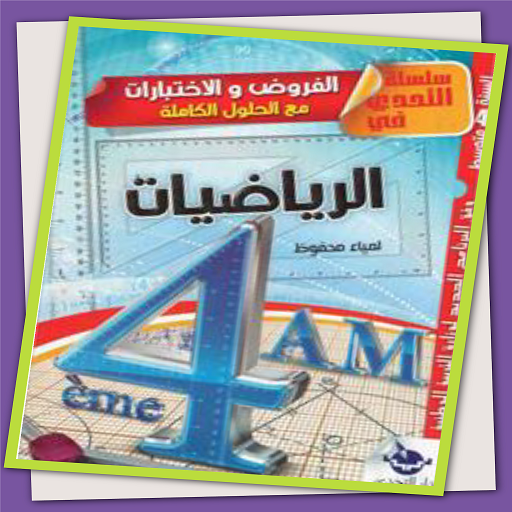 كتاب التحدي الرياضيات 4 متوسط