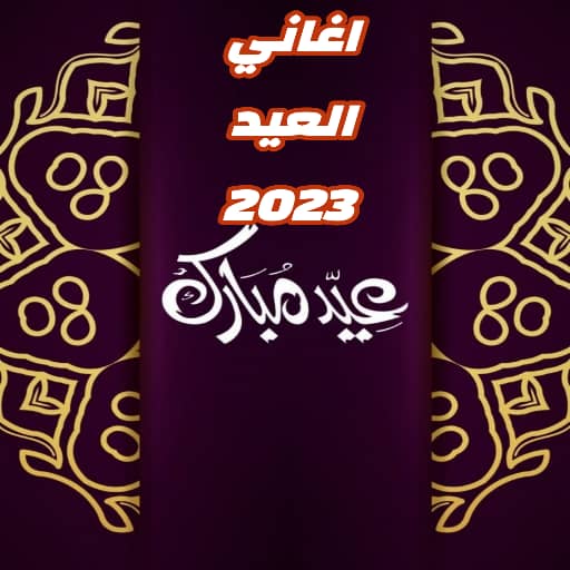 اغاني العيد 2023 بدون انترنت