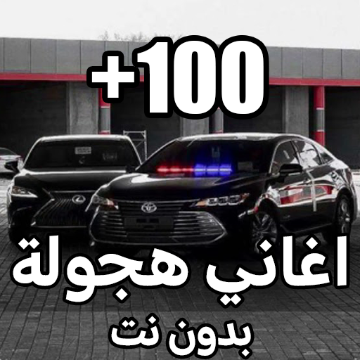 اغاني حزينة وهجولة 2025