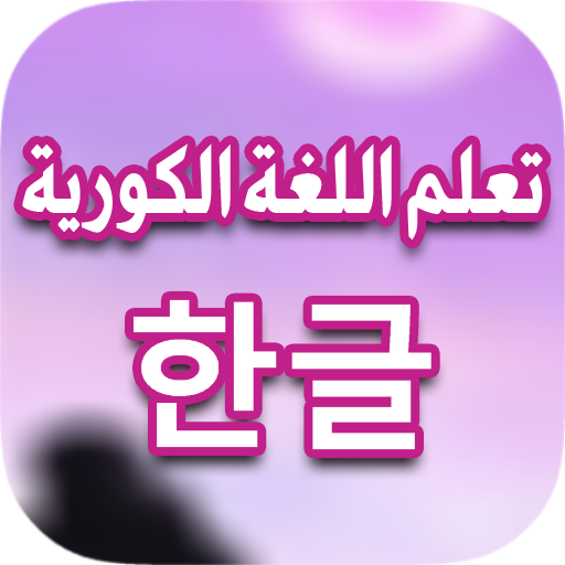 كتاب تعلم اللغة الكورية بالعربية 2021