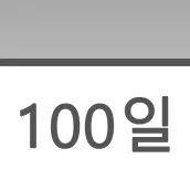 100일 계산기-100일계산,날짜 계산앱,1000일 계