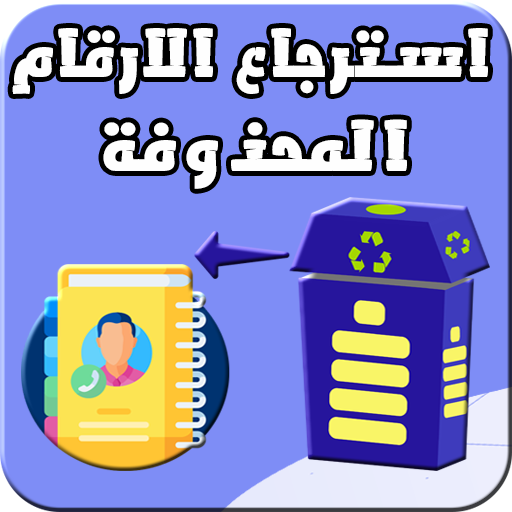 استرجاع أرقام محذوفة من شريحة