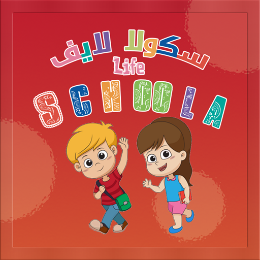 2 schoola life || سكولا لايف 2