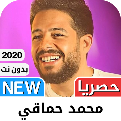محمد حماقي2021 بدون نت‎ | كل الأغاني
