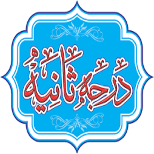 درجہ ثانیہ کتب (درس نظامی)