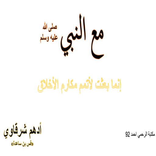 كتاب مع النبي