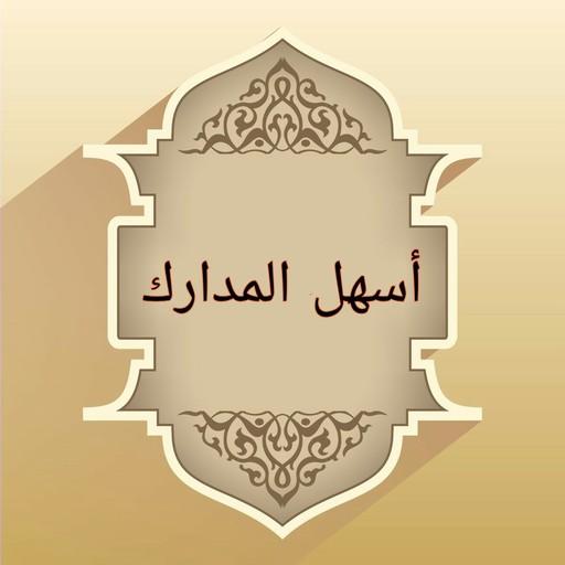 أسهل المدارك لمذهب الإمام مالك