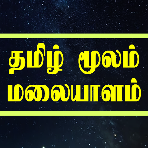 Learn Malayalam through Tamil