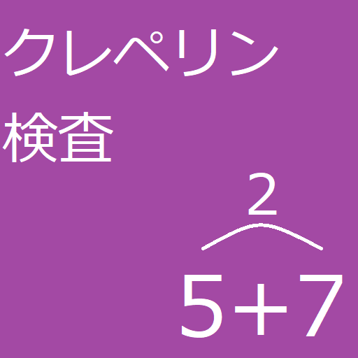 クレペリン検査ー練習