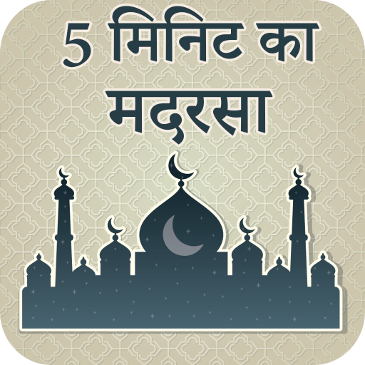 5 Minute Ka Madrasah In Hindi