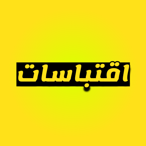 اقتباسات