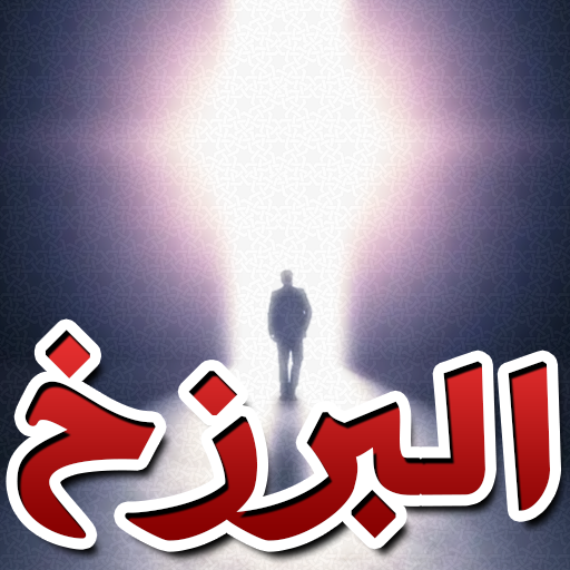الحياة بعد الموت وحقائق البرزخ