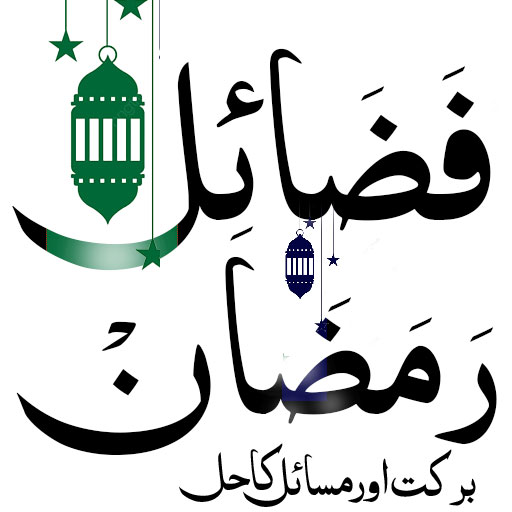 Ramzan Ki Fazilat or Masail