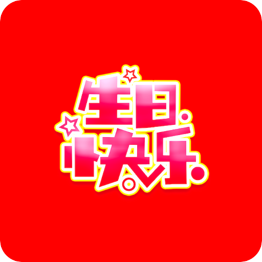 生日祝福-Happy birthday! 生日快樂!早安晚安