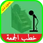 خطب الجمعة صوت بدون انترنت