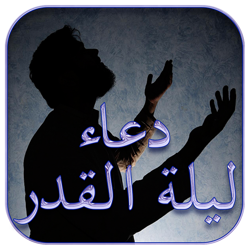 دعاء ليلة القدر 1445