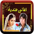 اغاني هندية قديمة بدون نت