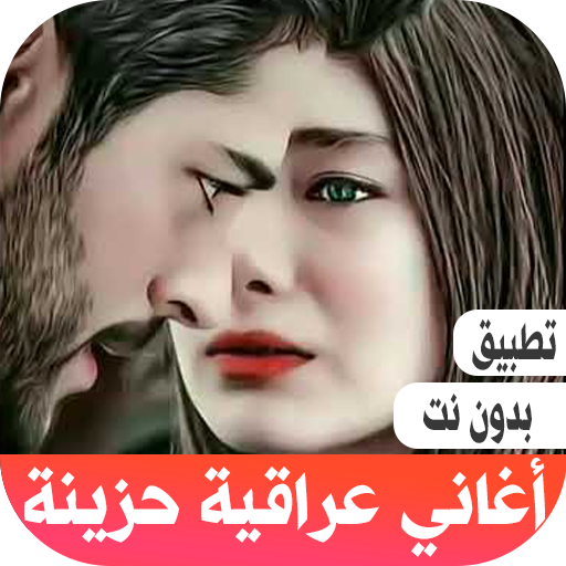 اغاني عراقية حزينة بدون نت