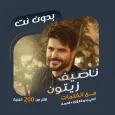 اغاني ناصيف زيتون دون نت|كلمات