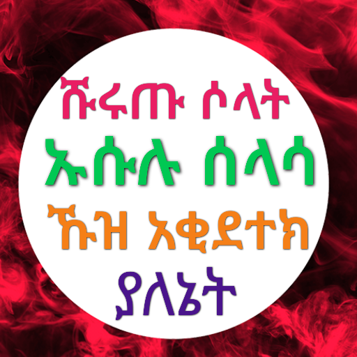 ሹሩጡ ሶላት ኡሱሉ ሰላሳ ኹዝ አቂደተክ